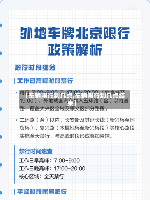 【车辆限行到几点,车辆限行到几点结束】