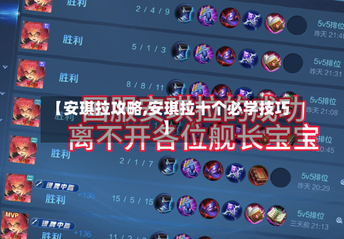 【安琪拉攻略,安琪拉十个必学技巧】-第2张图片