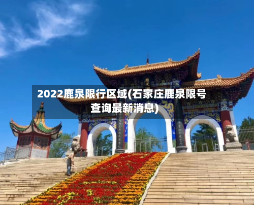 2022鹿泉限行区域(石家庄鹿泉限号查询最新消息)-第2张图片