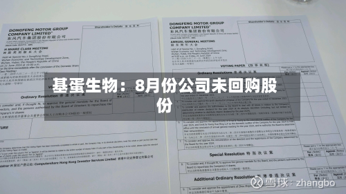 基蛋生物：8月份公司未回购股份-第2张图片