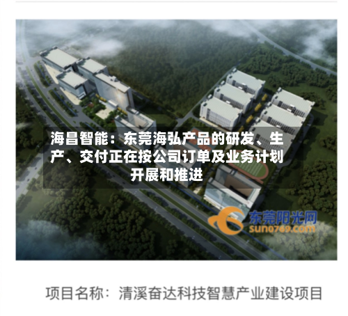 海昌智能：东莞海弘产品的研发	、生产、交付正在按公司订单及业务计划开展和推进-第3张图片