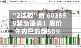 “2连板”后 603559紧急澄清！股价年内已涨超50%-第2张图片