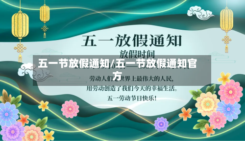 五一节放假通知/五一节放假通知官方