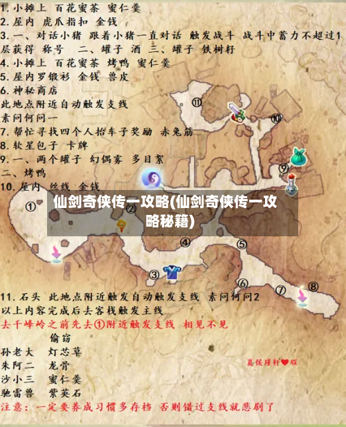 仙剑奇侠传一攻略(仙剑奇侠传一攻略秘籍)