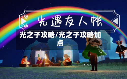 光之子攻略/光之子攻略加点-第2张图片