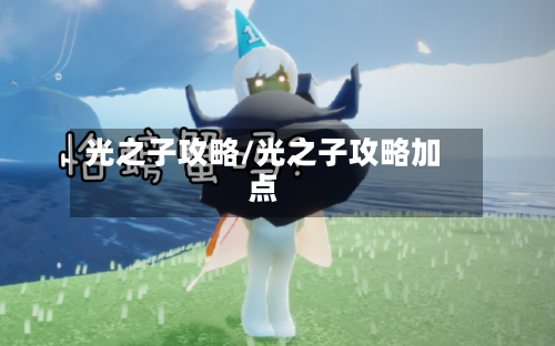 光之子攻略/光之子攻略加点