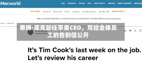 蒂姆·库克卸任苹果CEO，写给全体员工的告别信公开-第3张图片