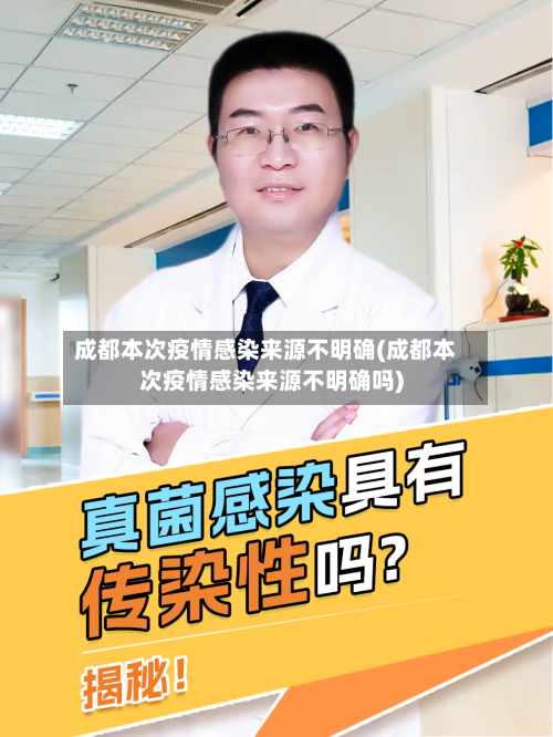 成都本次疫情感染来源不明确(成都本次疫情感染来源不明确吗)