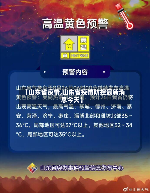 【山东省疫情,山东省疫情防控最新消息今天】