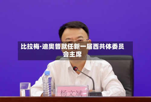 比拉梅·迪奥普就任新一届西共体委员会主席-第2张图片