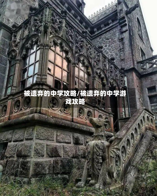 被遗弃的中学攻略/被遗弃的中学游戏攻略
