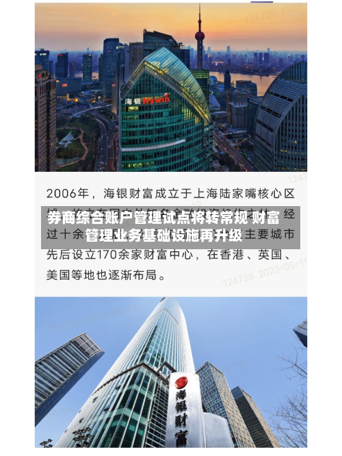 券商综合账户管理试点将转常规 财富管理业务基础设施再升级