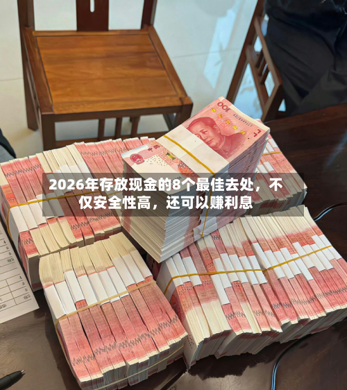 2026年存放现金的8个最佳去处	，不仅安全性高，还可以赚利息-第2张图片