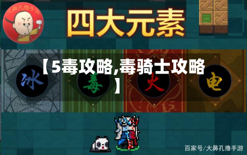【5毒攻略,毒骑士攻略】