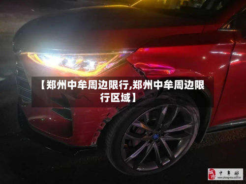 【郑州中牟周边限行,郑州中牟周边限行区域】