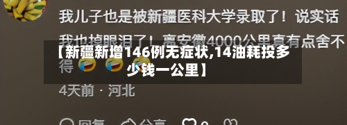 【新疆新增146例无症状,14油耗投多少钱一公里】-第2张图片
