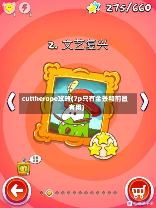cuttherope攻略(7p只有全景和前置有用)-第3张图片