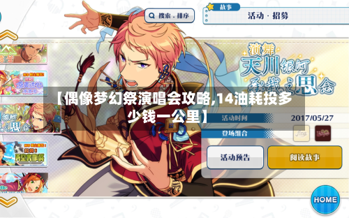【偶像梦幻祭演唱会攻略,14油耗投多少钱一公里】