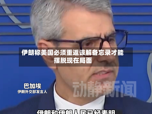 伊朗称美国必须重返谅解备忘录才能摆脱现在局面