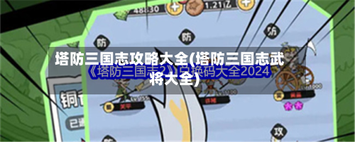 塔防三国志攻略大全(塔防三国志武将大全)-第2张图片
