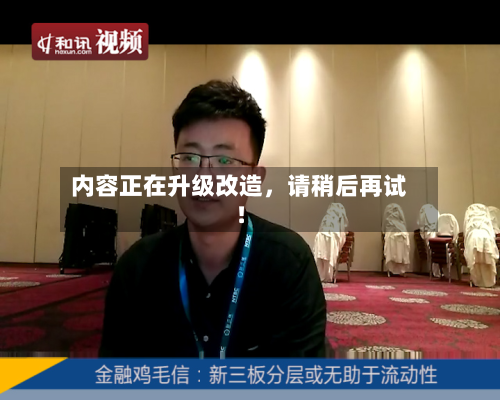内容正在升级改造，请稍后再试！-第2张图片