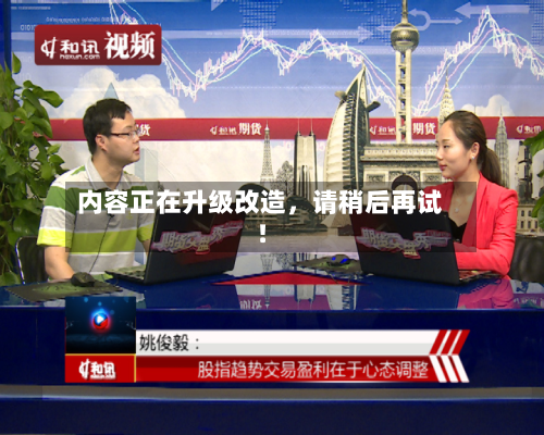 内容正在升级改造，请稍后再试！
