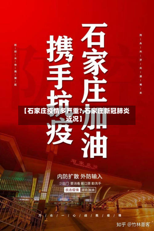 【石家庄疫情多严重?,石家庄新冠肺炎近况】