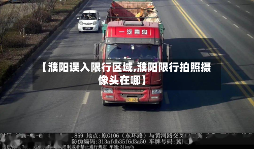 【濮阳误入限行区域,濮阳限行拍照摄像头在哪】-第2张图片