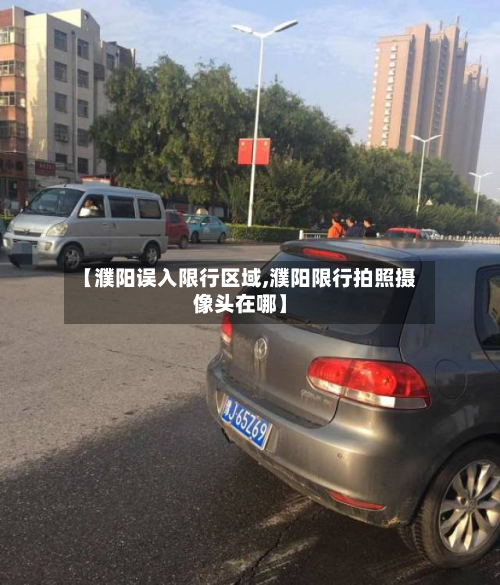 【濮阳误入限行区域,濮阳限行拍照摄像头在哪】