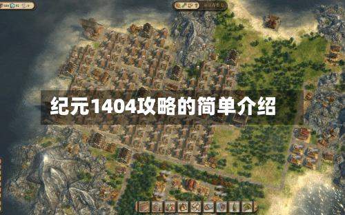 纪元1404攻略的简单介绍-第3张图片