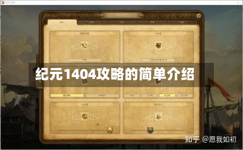 纪元1404攻略的简单介绍