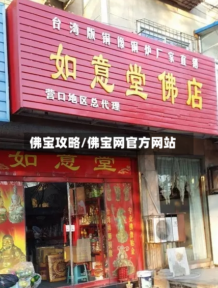 佛宝攻略/佛宝网官方网站-第2张图片