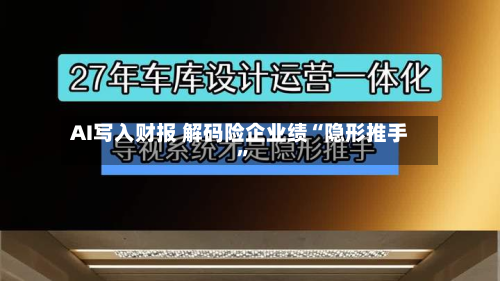 AI写入财报 解码险企业绩“隐形推手”