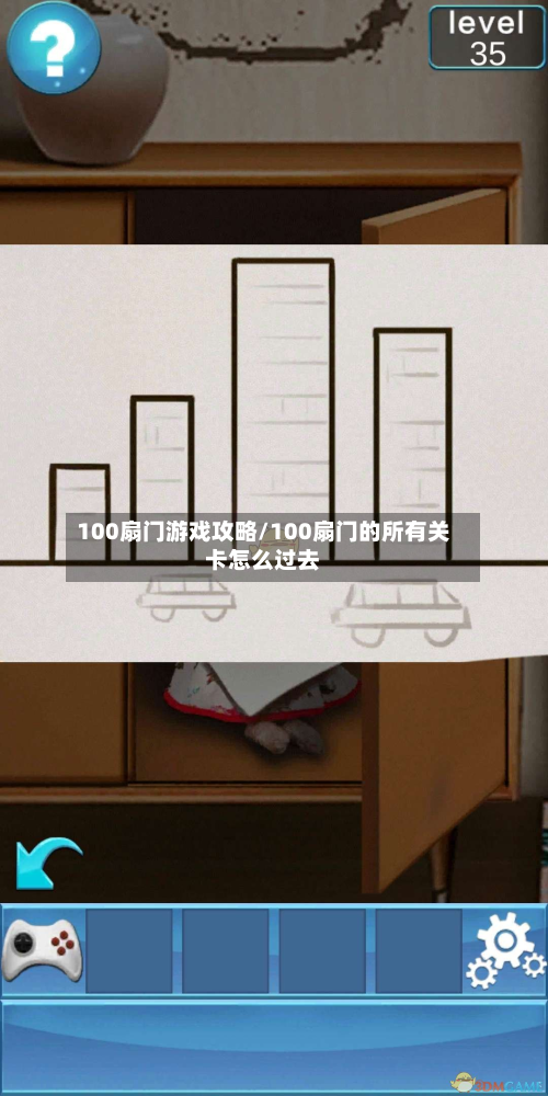 100扇门游戏攻略/100扇门的所有关卡怎么过去-第3张图片