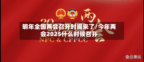 明年全国两会召开时间来了/今年两会2025什么时候召开-第2张图片