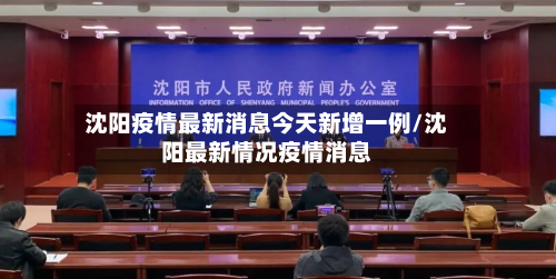 沈阳疫情最新消息今天新增一例/沈阳最新情况疫情消息-第2张图片