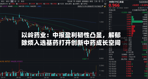以岭药业：中报盈利韧性凸显，解郁除烦入选基药打开创新中药成长空间