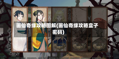 画仙奇缘攻略图解(画仙奇缘攻略盒子密码)