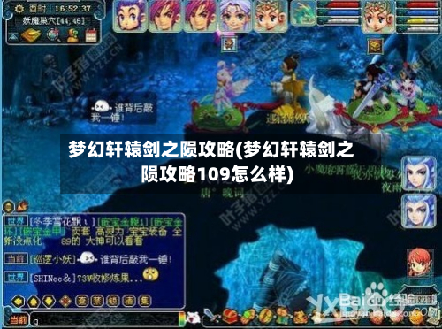 梦幻轩辕剑之陨攻略(梦幻轩辕剑之陨攻略109怎么样)-第3张图片