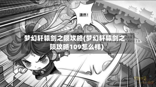 梦幻轩辕剑之陨攻略(梦幻轩辕剑之陨攻略109怎么样)-第2张图片