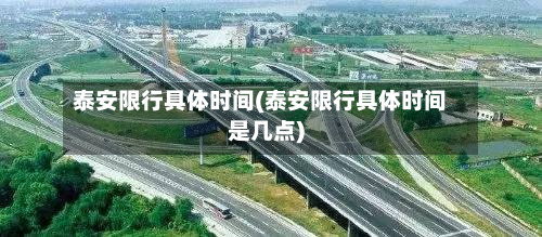 泰安限行具体时间(泰安限行具体时间是几点)-第2张图片