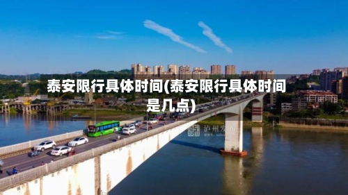 泰安限行具体时间(泰安限行具体时间是几点)