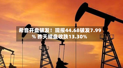 希音开盘破发！现报44.68破发7.99% 昨天暗盘收跌13.30%-第3张图片