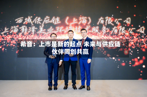 希音:上市是新的起点 未来与供应链伙伴同创共赢-第2张图片