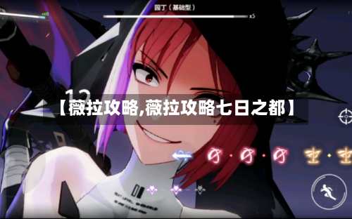 【薇拉攻略,薇拉攻略七日之都】