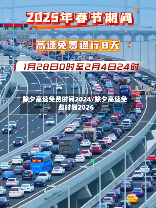 除夕高速免费时间2024/除夕高速免费时间2026-第3张图片