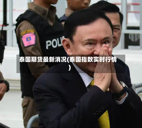 泰国期货最新消况(泰国指数实时行情)