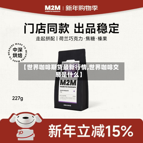 【世界咖啡期货最新行情,世界咖啡交易是什么】