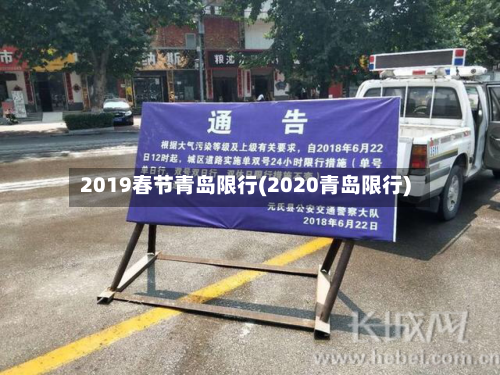 2019春节青岛限行(2020青岛限行)-第2张图片