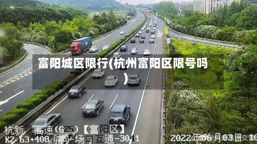 富阳城区限行(杭州富阳区限号吗)